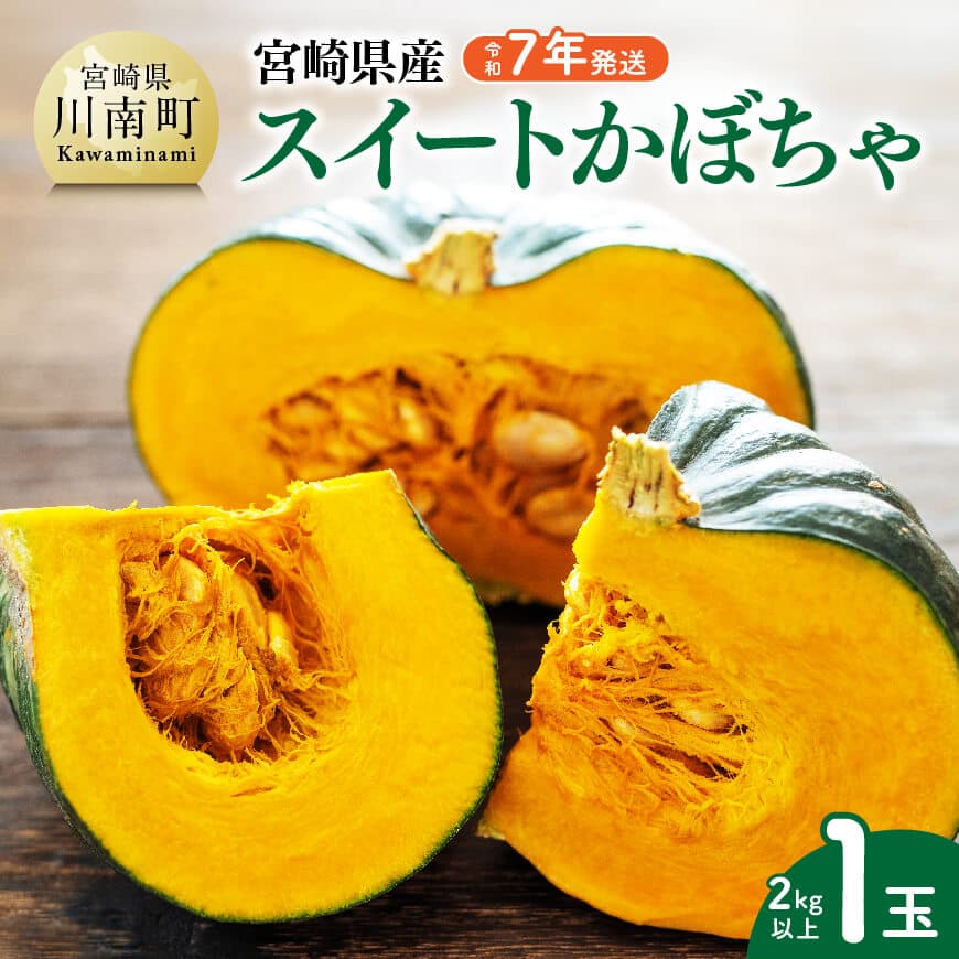 【ふるさと納税】【令和７年発送】宮崎県産　スイートかぼちゃ１玉（2kg以上） - 2025年発送 野菜 かぼちゃ 南瓜 九州産 宮崎県産 川南町産 新鮮 産地直送 D03906