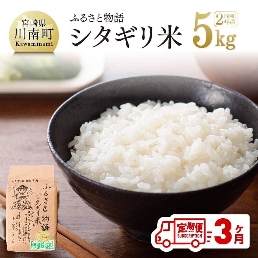 全商品オープニング価格特別価格 楽天市場 ふるさと納税 お米 定期便 令和二年産 こしひかり ５ｋｇ ３ヶ月 生育環境にこだわった希少なお米 ふるさと物語 シタギリ米 こしひかり 宮崎県産 川南町産 米 コシヒカリ 送料無料 宮崎県川南町 在庫限り