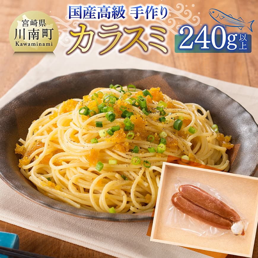 【ふるさと納税】 日向灘獲れ！手作り『カラスミ』240g以上 - 国産 日向灘 イカスミ 送料無料 C04408