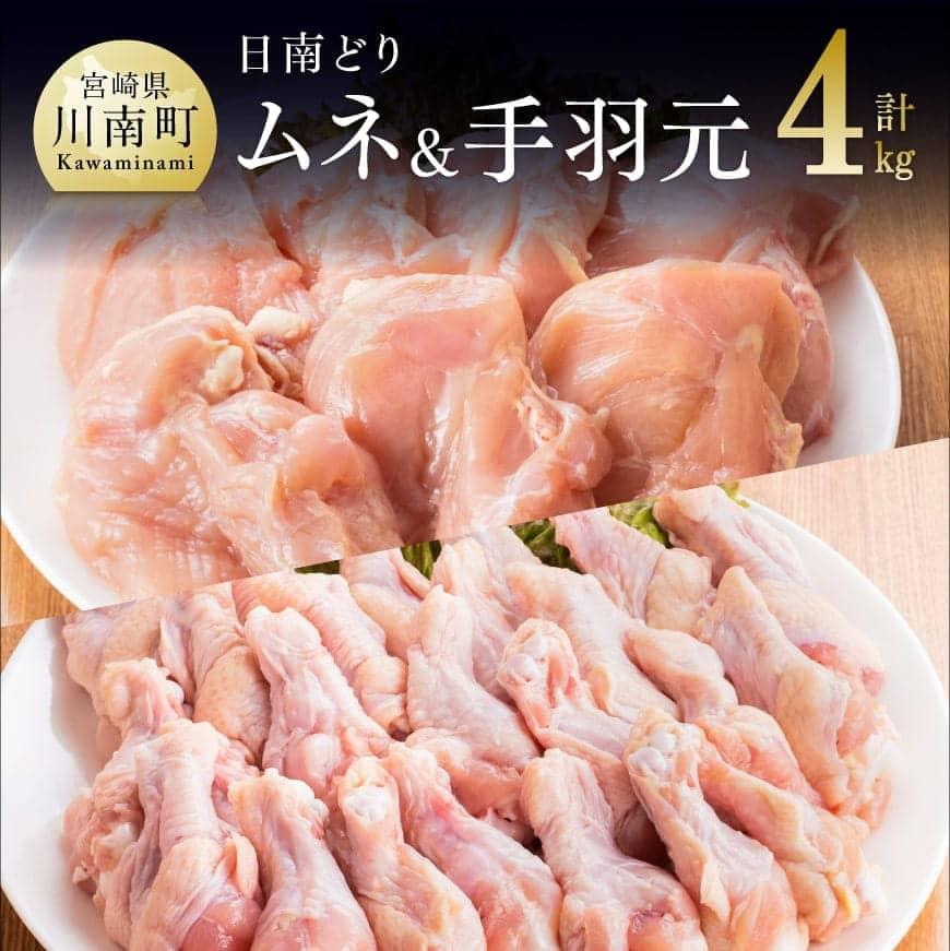 宮崎県産 日南どり むね肉 ＆ 手羽元 セット（４ｋｇ）