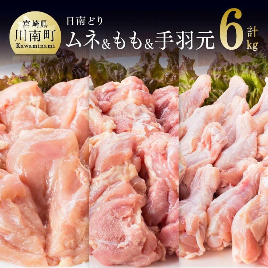 鶏肉 九州産 宮崎県産 日南どりもも肉（２ｋｇ）＆むね肉（２ｋｇ）＆手羽元（２ｋｇ）合計６ｋｇ