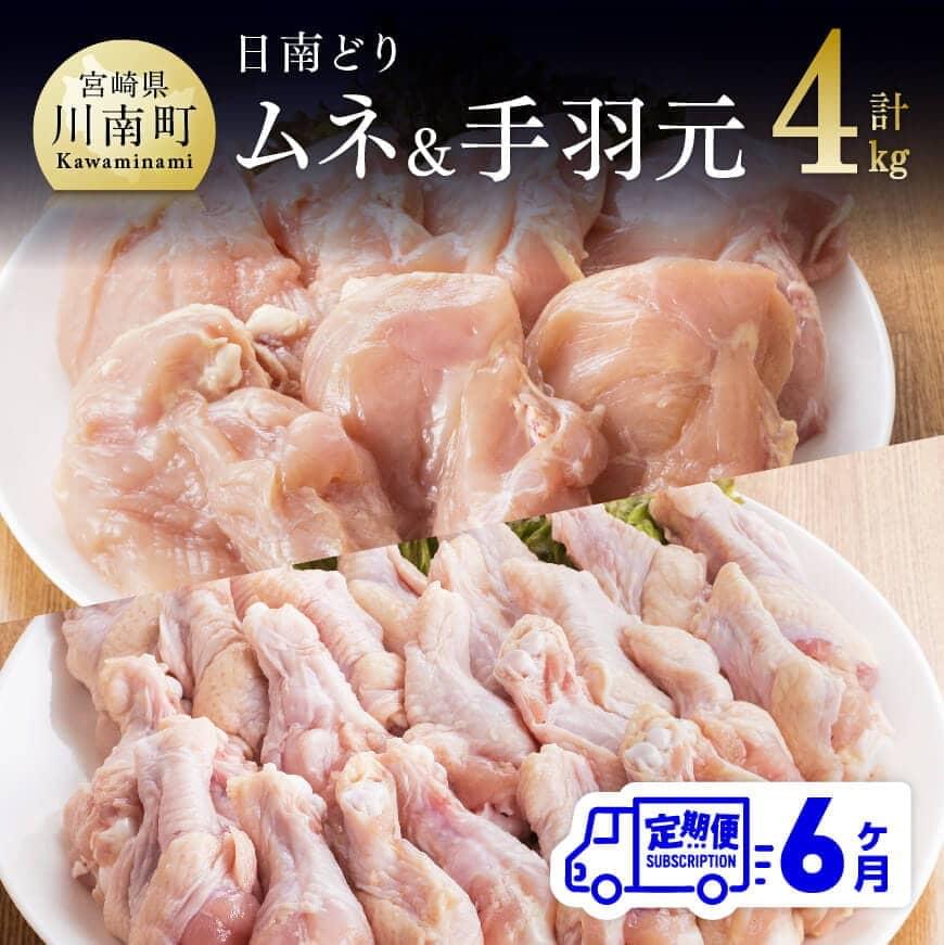 【ふるさと納税】【6ヶ月定期便】宮崎県産若鶏　日南どり　むね肉＆手羽元　計4kg（各2kg×1） - ふるさと納税 鶏肉 鶏 若鶏 むね 手羽元 セット 宮崎県産 川南町 おうち時間 おうちごはん 定期便 送料無料 C05309t6