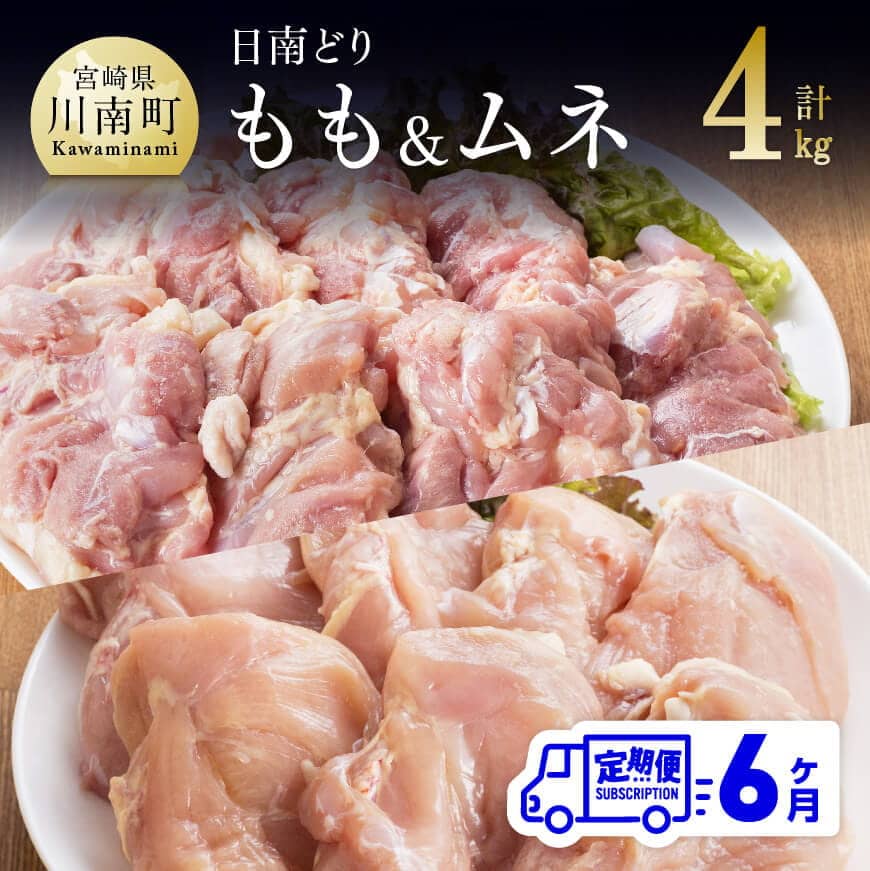 【ふるさと納税】【6ヶ月定期便】宮崎県産若鶏　日南どり　もも肉＆むね肉　計4kg（各2kg×1） - ふるさと納税 鶏肉 鶏 若鶏 もも むね セット 宮崎県産 川南町 おうち時間 おうちごはん 定期便 送料無料 C05308t6