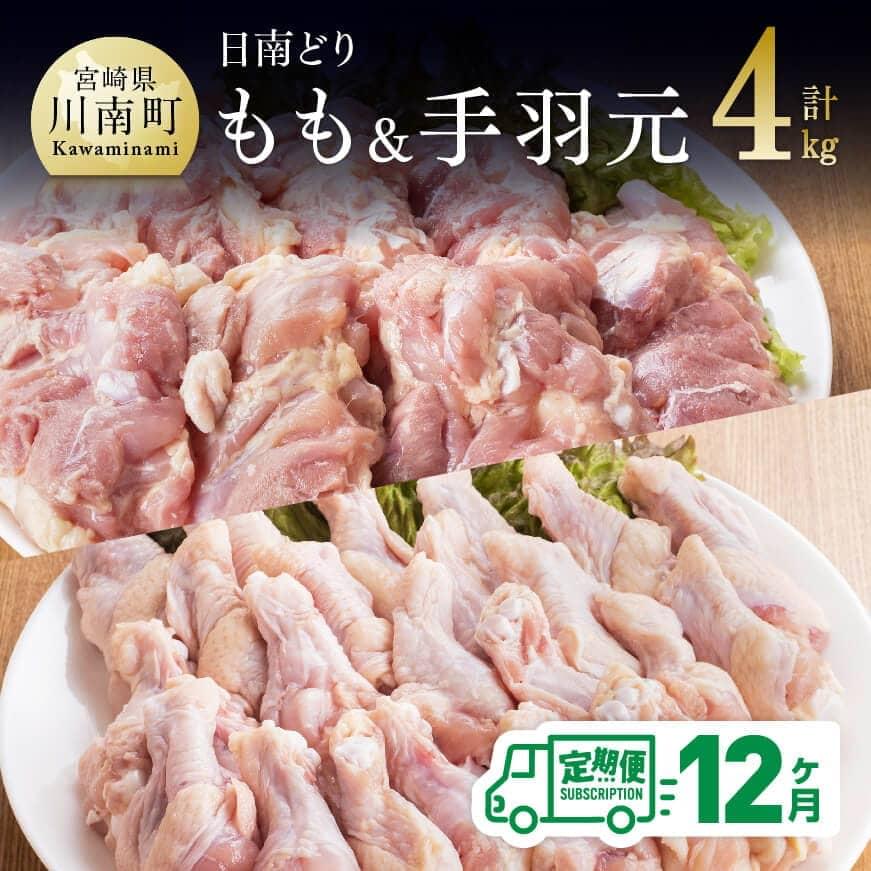 【ふるさと納税】【12ヶ月定期便】宮崎県産若鶏 日南どり もも肉&手羽元 計4kg(各2kg×1) - ふるさと納税 鶏肉 鶏 若鶏 もも 手羽元 セット 宮崎県産 川南町 おうち時間 おうちごはん 定期便 送料無料 C05304t12|宮崎県川南町
