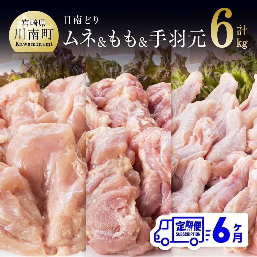 在庫一掃 肉 鶏肉 九州産 宮崎県産 日南どり もも肉 ２ｋｇ 手羽元 むね肉 合計６ｋｇ とり肉 セット 食べ比べ 毎月届くおうち時間 おうちごはん  送料無料 川南町 G5318