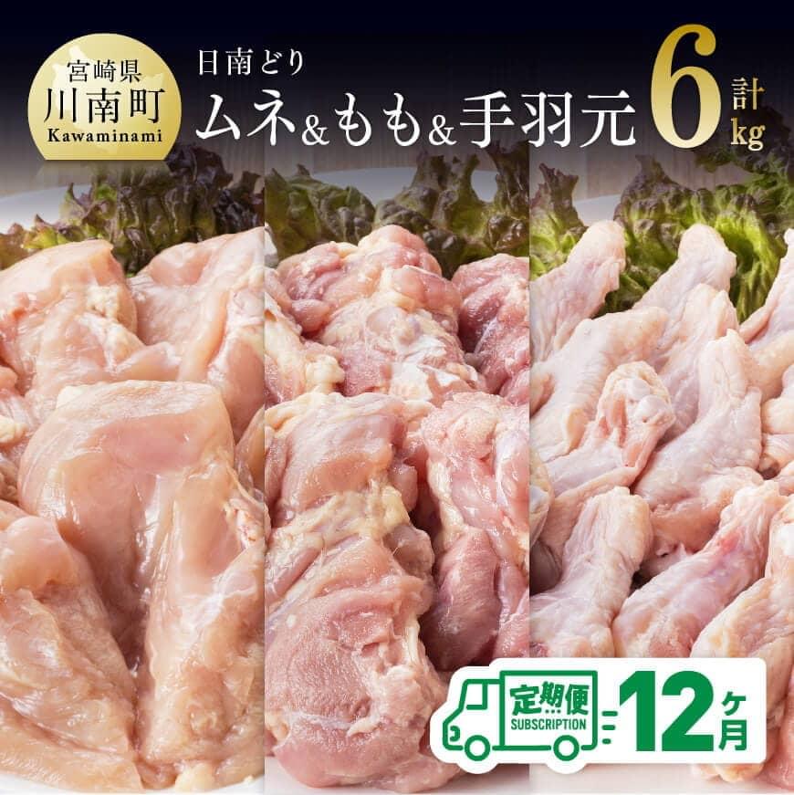 【ふるさと納税】【12ヶ月定期便】宮崎県産若鶏　日南どり　もも肉＆むね肉＆手羽元　計6kg（各2kg×1） - ふるさと納税 鶏肉 鶏 若鶏 もも むね 手羽元 セット 宮崎県産 川南町 おうち時間 おうちごはん 定期便 送料無料 C05310t12