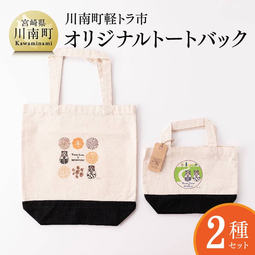 【ふるさと納税】日本一の軽トラ市！オリジナルトートバッグ２種類 【 オリジナル 限定 カジュアル バッグ ファッション 】F5301