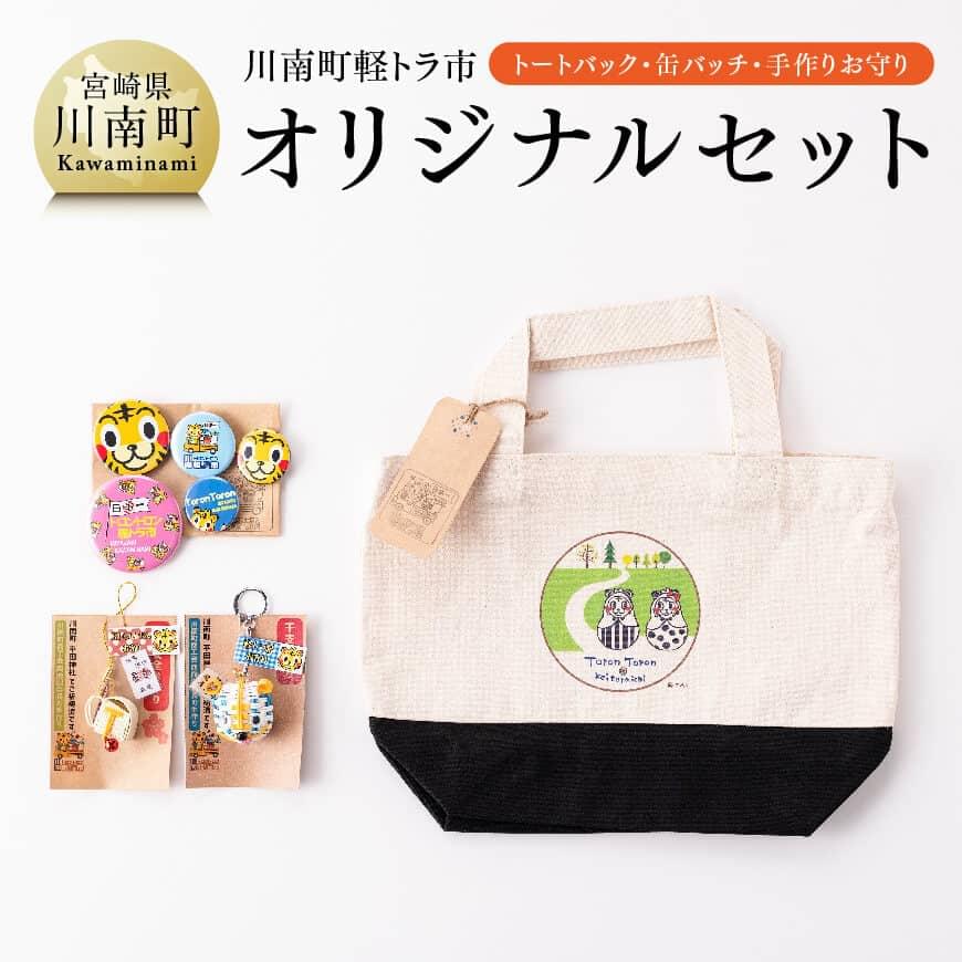 【ふるさと納税】日本一の軽虎市！事あたらしい３点仕かける【 トートバッグ 缶胸章 手作り手当て 貨物自動車市 朝市 グッズ 】F5302