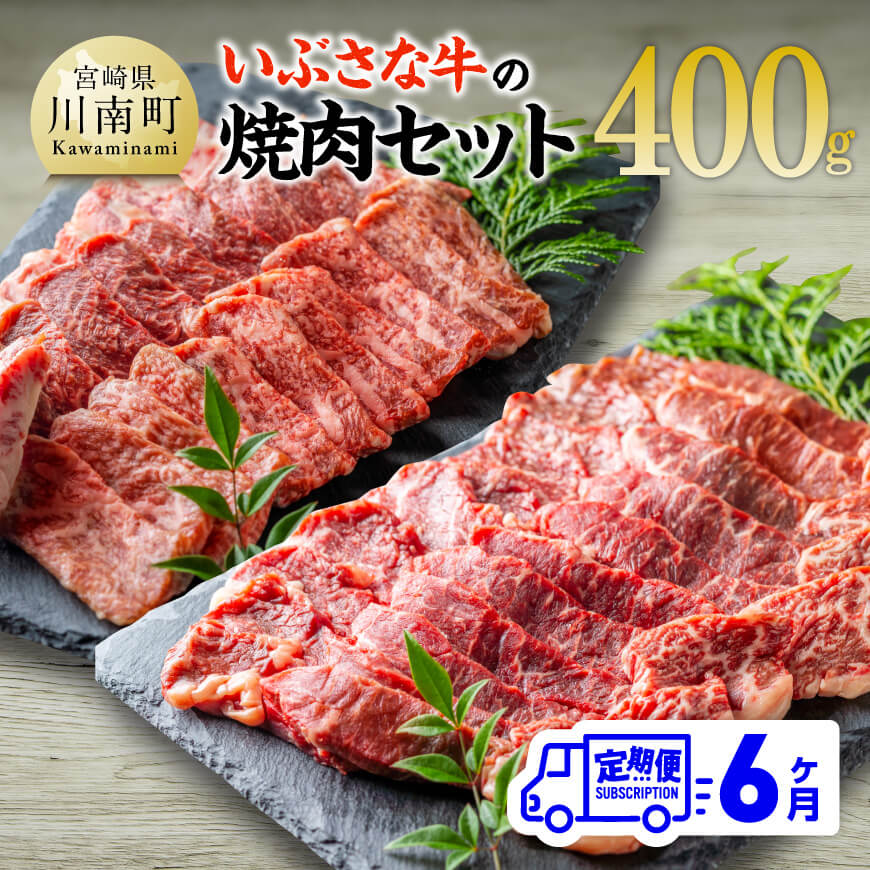 【6ヶ月定期便】いぶさな牛の焼肉セット400g