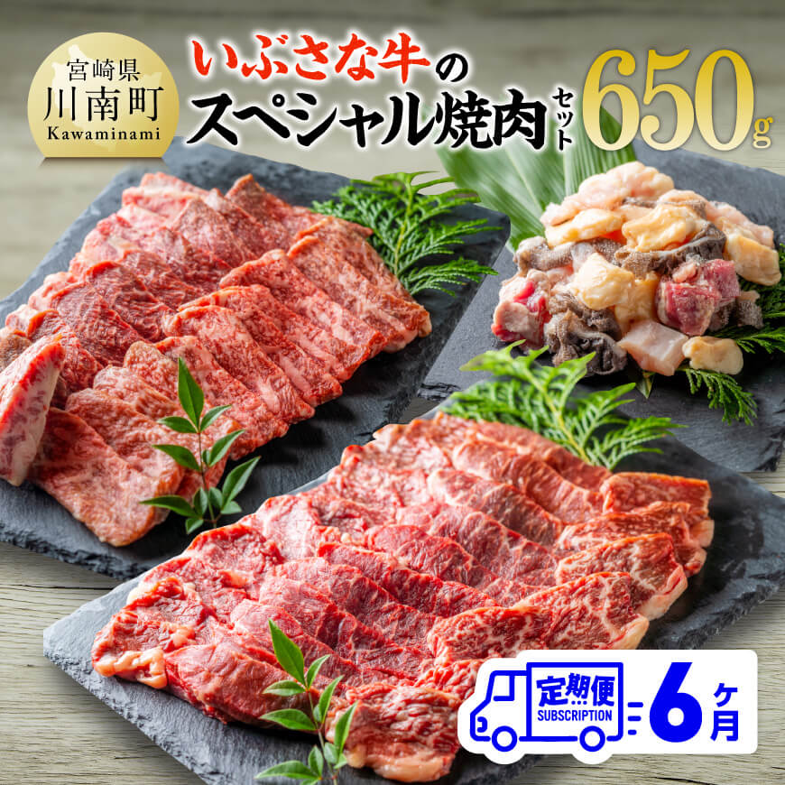 【6ヶ月定期便】いぶさな牛のスペシャル焼肉セット650g