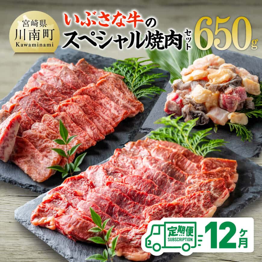 【ふるさと納税】【12ヶ月定期便】いぶさな牛のスペシャル焼肉セット650g - 宮崎県産 肉 牛肉 加工品 いぶさな牛 焼肉 肩ロース バラ モモ ホルモン 国産 宮崎県産 希少種 簡単調理 希少種 BBQ お祝い 贈答 記念日 キャンプ 年末 年始 大晦日 お正月 送料無料 宮崎県川南町|宮崎県川南町