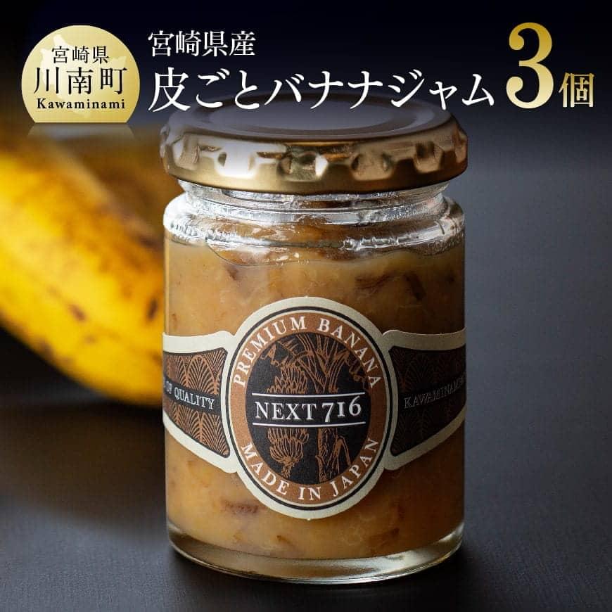 【ふるさと納税】宮崎県産皮ごとバナナジャム　120ｇ×３個入り 食物繊維 ポリフェノール おうち時間 おうちごはん 九州 宮崎県 送料無料 川南町 F5807