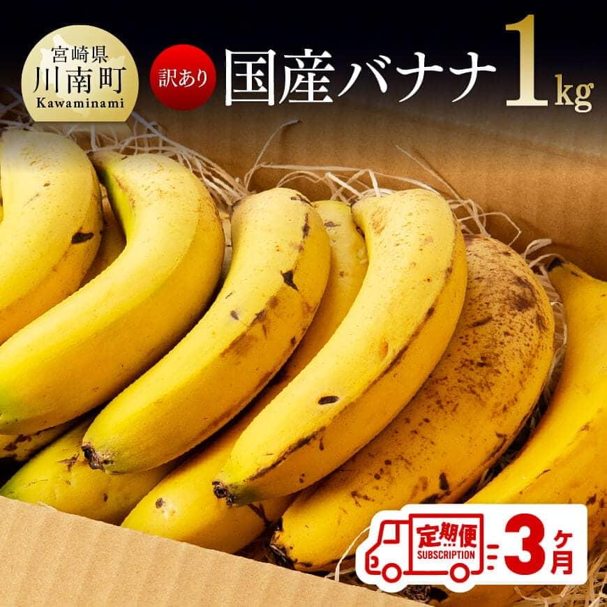 【ふるさと納税】【訳あり】国産バナナ１ｋｇ　3ヶ月定期便 ご自宅用や皮ごとスムージーにもオススメ！  送料無料 F5803