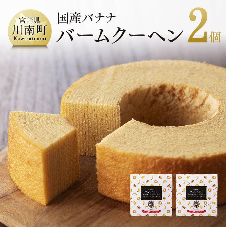 ふるさと納税 国産バナナの木 Next716 バナナバウムクーヘン 個一揃え バームクーヘン 送料無料 G5806 Upntabasco Edu Mx