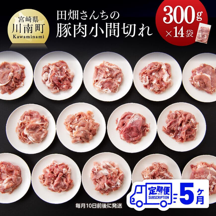 【ふるさと納税】 5ヶ月定期便 川南ポーク 小間切れ 4.2kg(300g×14袋) - 田畑さんちの豚肉(川南ポーク) 小間切れ 5ヶ月 定期便 ※毎月１０日前後に発送※ 宮崎県産(川南町産) 豚肉 肉 真空急速冷凍 送料無料 D05005t5