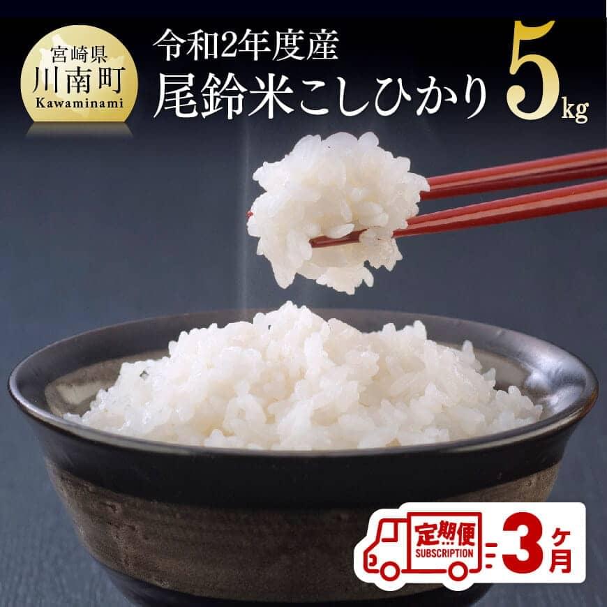 輝く高品質な 定期便 お米 令和2年度産 こしひかり ５ｋｇ 3カ月 毎月15日前後にお届け 宮崎県産 コシヒカリ 米 G3805 新規購入 Www Mutupelayanankesehatan Net