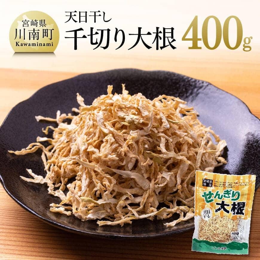 【ふるさと納税】千切大根 切干大根 400ｇ煮物 サラダ 酢の物 食物繊維 鉄分 天日干し 九州産 宮崎県産 川南町産 お取り寄せ おうちごはん おうち時間 おふくろの味 送料無料 川南 G3827