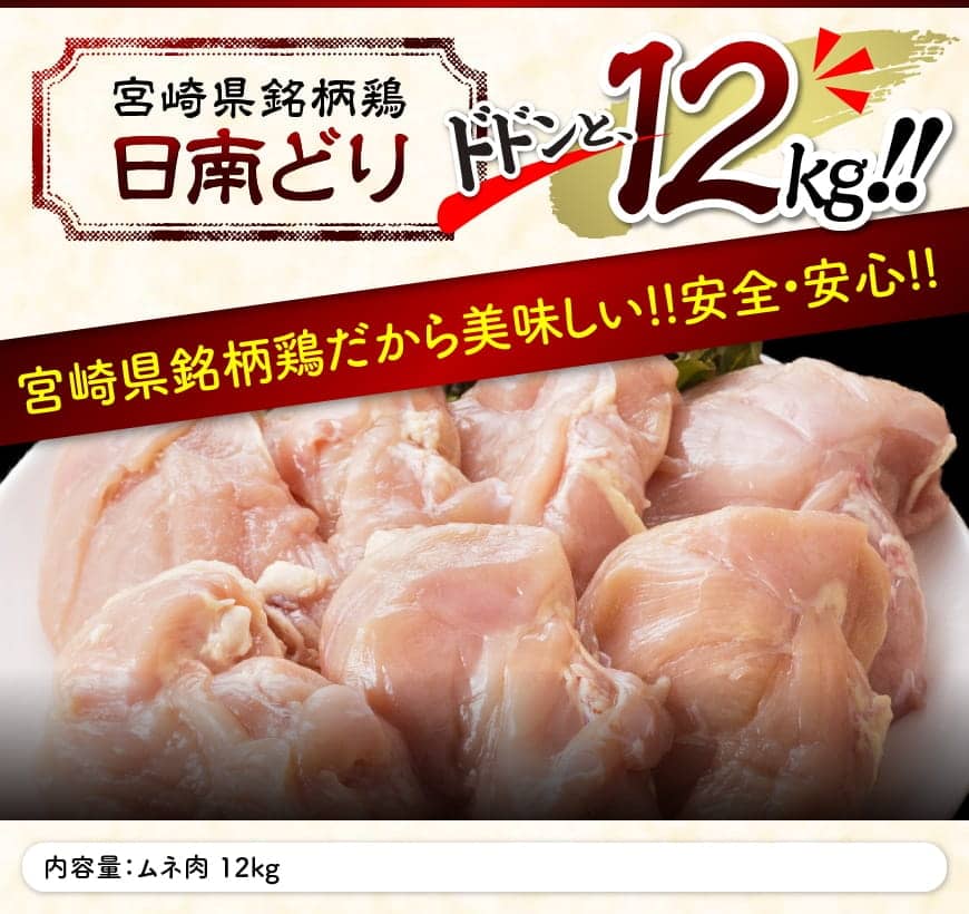 ふるさと納税 役つかい道 宮崎県作り出す日南どり ムネ肉 12kg 送料無料 肉 鶏肉 とり肉 若鶏 泣き虫サラダ菜 チキン南蛮 H0702 Cannes Encheres Com