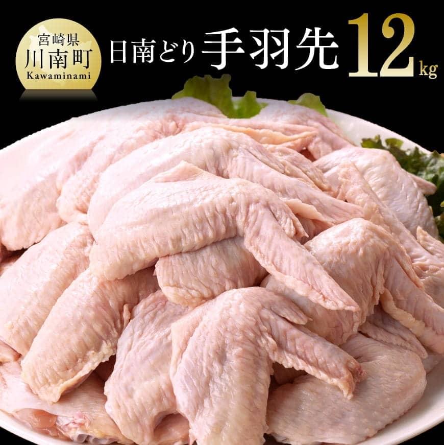 九州産 宮崎県産 日南どり 手羽先 12kg 送料無料H0704