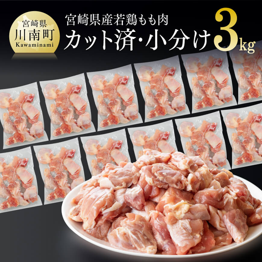 宮崎県産 若鶏もも肉 切身 3kg（250g×12袋）