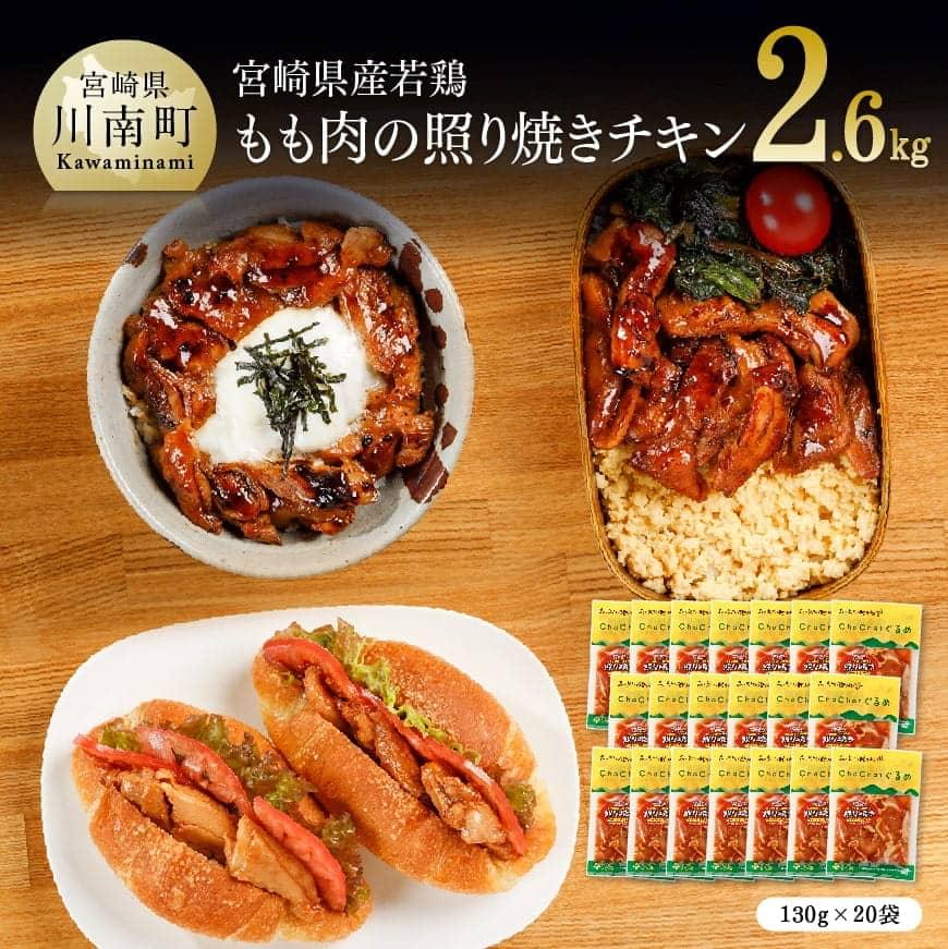 楽天市場】【ふるさと納税】簡単調理!宮崎県産若鶏 照り焼きチキン 130ｇ×10袋 送料無料 【九州産 鶏肉 肉 もも 小分け 時短おかず おうち時間  おうちごはん】 : 宮崎県川南町