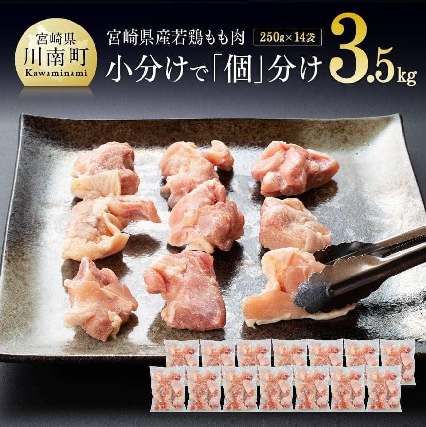 モモ肉 【ふるさと納税 IQF加工 若鶏 宮崎県産若鶏 唐揚げ 宮崎県産 肉 肉 小分け 鶏肉】 鶏モモ肉 瞬間冷凍 お弁当 にもピッタリ! 【 ふるさと納税】 鶏肉 肉 小分け 宮崎県産 若鶏もも切身14袋(1袋250g)合計3.5kg 鶏モモ肉 おうち時間 おうちごはん 送料無料 ... モモ肉 【ふるさと納税 IQF加工 若鶏 宮崎県産若鶏 唐揚げ 宮崎県産 肉 肉 小分け 鶏肉】 鶏モモ肉 瞬間冷凍 お弁当 にもピッタリ! 【 ふるさと納税】 鶏肉 肉 小分け 宮崎県産 若鶏もも切身14袋(1袋250g)合計3.5kg 鶏モモ肉 おうち時間 おうちごはん 送料無料 ...