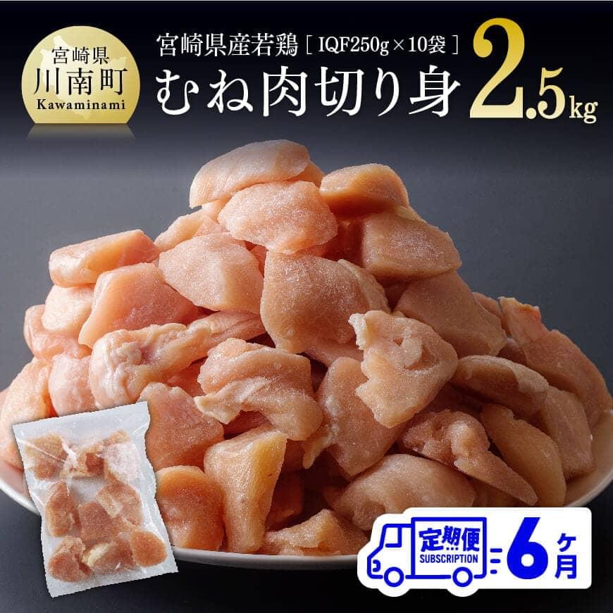 【ふるさと納税】  【6ヶ月定期便】 宮崎県産 若鶏むね 切身 2.5kg (250ｇ×10袋) - 定期便 鶏肉 肉 国産 九州産 カット済み 小分け IQF むね 冷凍 おうち時間 おうちごはん 宮崎県 川南町 送料無料 D00707t6