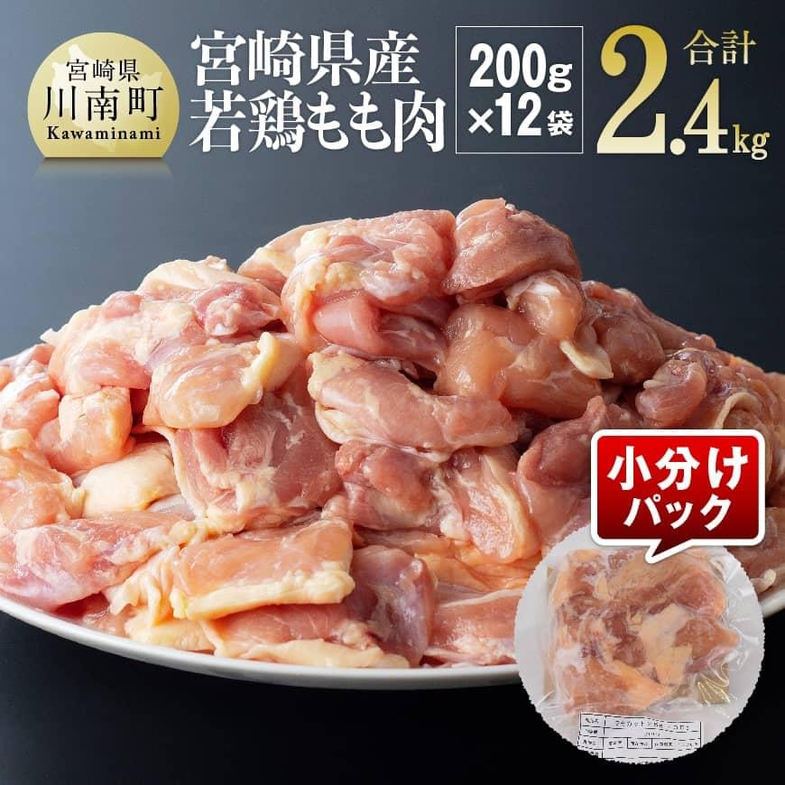 【ふるさと納税】 《選べる発送月》　【小分け】宮崎県産若鶏　もも肉2.4kg（200g×12袋） 鶏肉 もも 小分け 唐揚げ  カレー シチュー おかず カット済 九州産 宮崎県産 おうち時間 おうちごはん 送料無料 川南町 D06910