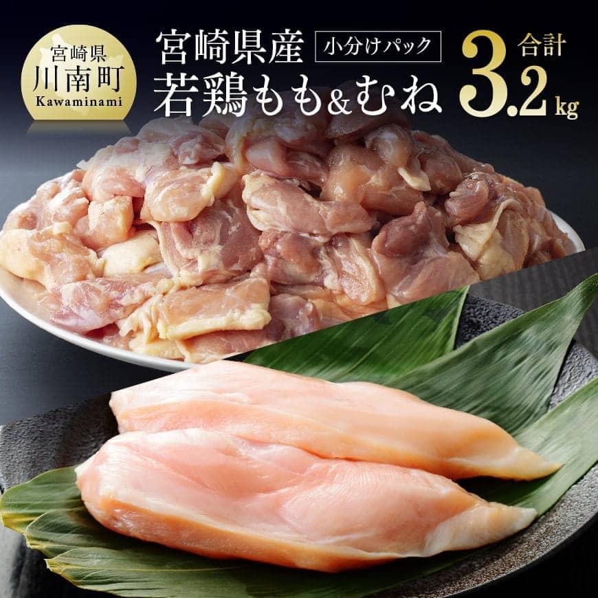 宮崎県産若鶏 3.2kg もも肉 と むね肉 のセット モモ肉200g×6袋＋ムネ肉2kg（1枚ずつ小分け）