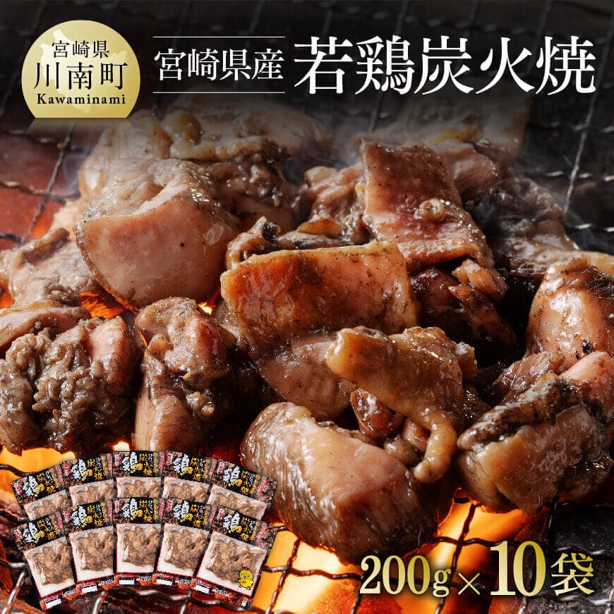 【ふるさと納税】宮崎県産若鶏炭火焼 200g&times;10袋【肉 鶏 鶏肉 若鶏 炭火焼 ジューシー 宮崎名物】 F6906｜宮崎県川南町