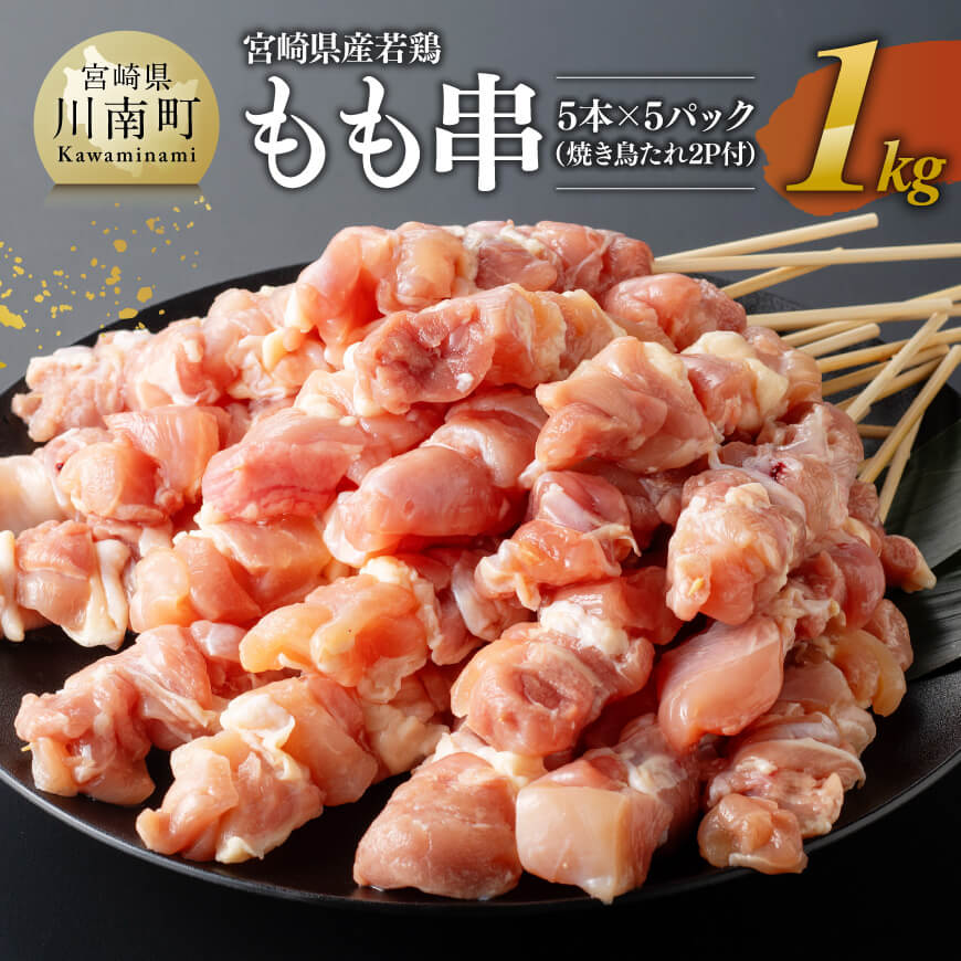 宮崎県産若鶏もも串1kg（5本×5P）（焼き鳥たれ2P付）