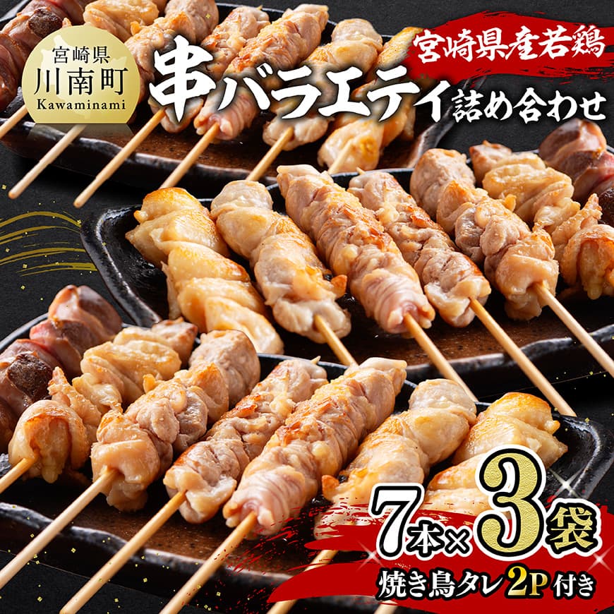【ふるさと納税】宮崎県産若鶏　串バラエティ詰め合わせ（各7本&times;3袋）＋焼き鳥タレ２P - 鶏 鶏肉 焼き鳥 やきとり BBQ バーベキュー セット バラエティ 詰め合わせ 送料無料 D06913｜宮崎県川南町
