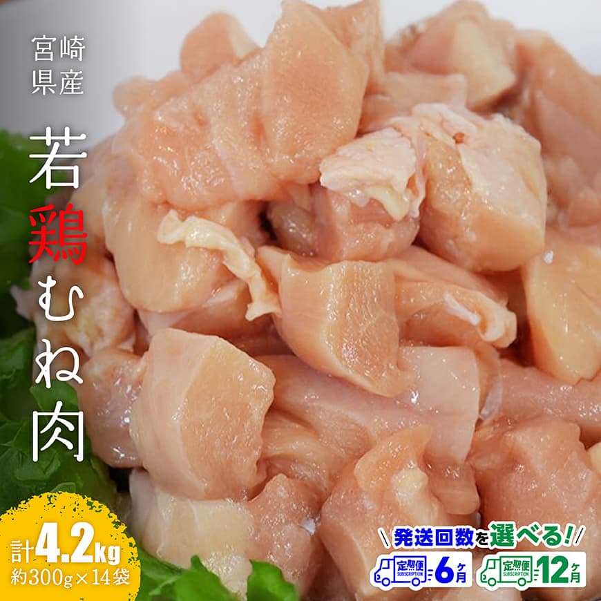【ふるさと納税】※定期便回数が選べる※ 【小分け】宮崎県産若鶏むね肉4.2kg（約300g&times;14袋） - 鶏肉 むね肉 肉 小分け 鶏ハム チキン南蛮 定期便 6回 12回 お届け 差し入れ 大晦日 お正月 年末 年始 お盆 お裾分け 国産 九州産 宮崎県産 ヘルシー 送料無料 宮崎県 川南町｜宮崎県川南町 51,600円