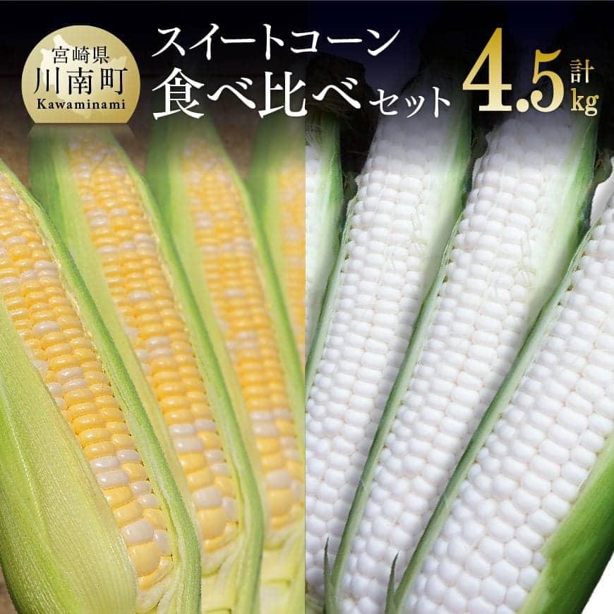 【ふるさと納税】【令和7年発送】宮崎県産とうもろこし　大山さんちのスイートコーン２種（雪の妖精＆ドルチェドリーム）セット4.5kg - 季節限定 数量限定  先行予約 期間限定 送料無料 セット  九州産 宮崎県産 川南町産 とうもろこし D07103
