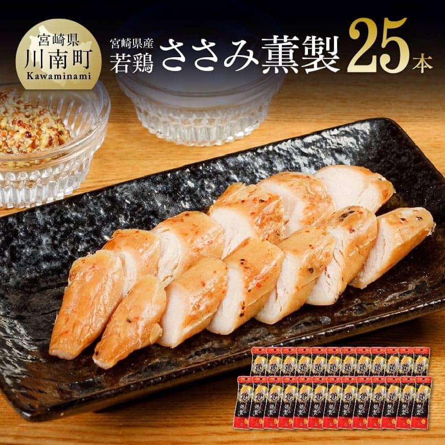 市場 ふるさと納税 限定 低脂肪 高タンパク質 25本セット 送料無料 ささみ燻製 若鶏 おやつに最適 おつまみ