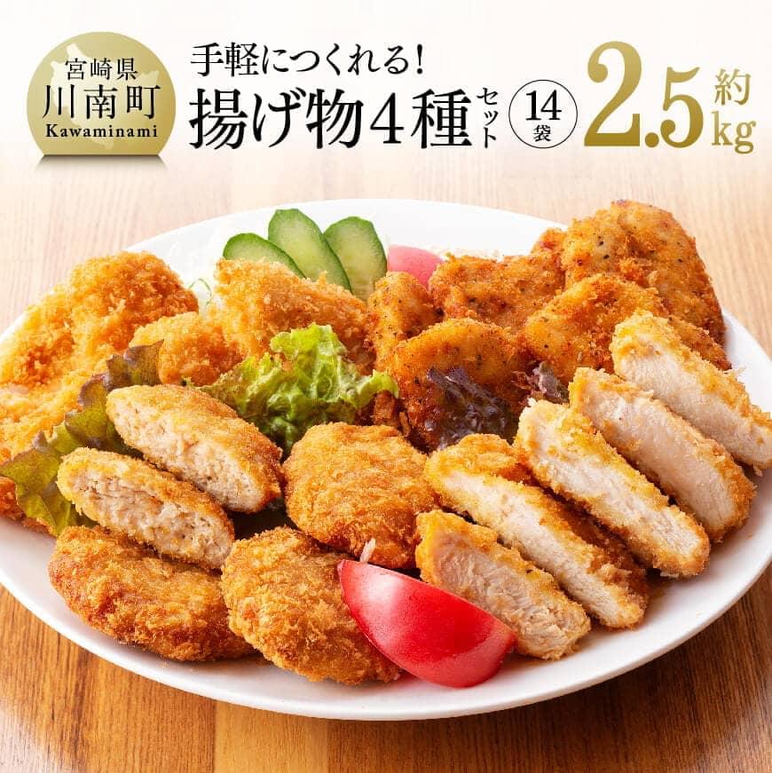 鶏肉 宮崎県産若鶏 ムネ ササミ カツ カツレツ メンチカツ 新鮮 小分け パック14袋 手軽につくれる! 揚げ物4種セット 便利 時短 九州産 宮崎県産 おうち時間 おうちごはん 送料無料 川南町 G7811