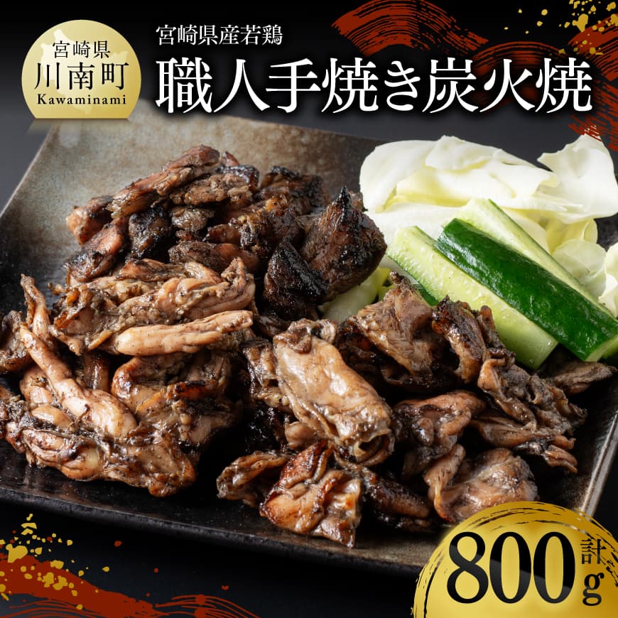 【ふるさと納税】 宮崎県産若鶏　職人手焼き炭火焼　計800g - 国産 九州産 宮崎県産 もも モモ ハラミ はらみ 小肉 セセリ 若鶏 若鳥 セット 便利 時短 簡単調理 本格炭火焼 手焼き 食べ比べ 酒のお供 晩酌 鶏小肉 送料無料 宮崎県川南町 D07811