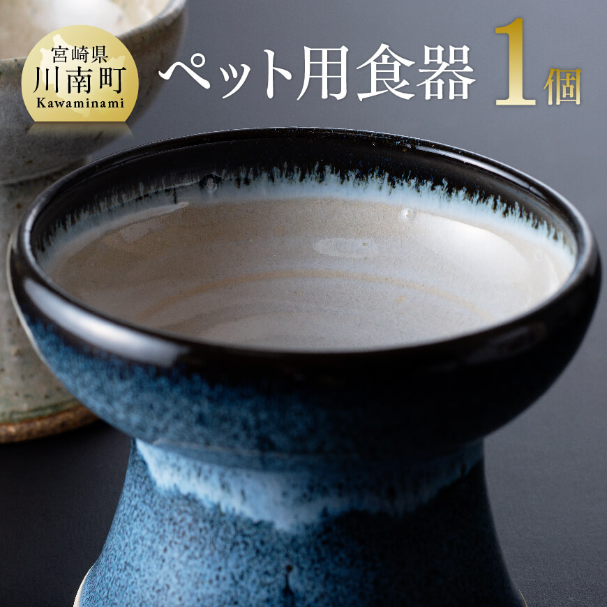 【ふるさと納税】愛玩動物用 食器（1個） 【 芸術品 愛玩動物用食器 宮崎県産 入れもの 手作り うつわ 焼きもの 窯元 陶器作り家 富岡徳昭 貨物輸送無料 G6001】