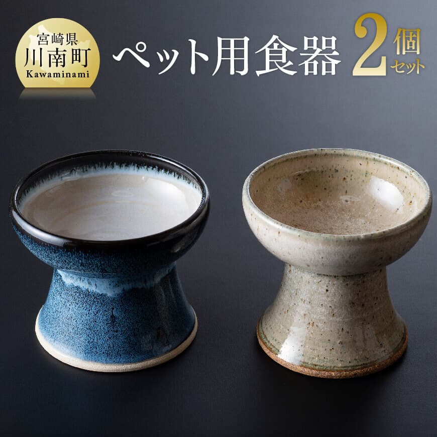 【ふるさと納税】 愛玩動物用 食器（2個書き割り） 貨物輸送無料 G6002