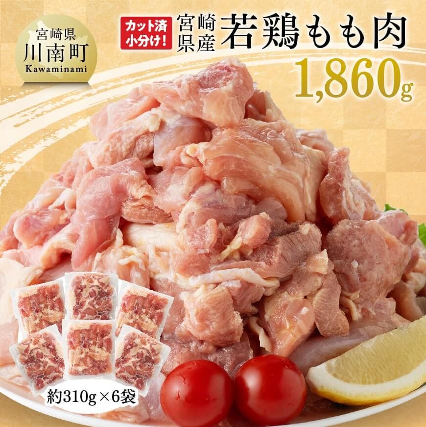【ふるさと納税】 宮崎県産 若鶏 もも肉 1,860g -  鶏肉 もも肉 肉 小分け からあげ チキン南蛮 国産 九州産 宮崎県産 宮崎県 川南町 送料無料 E7205