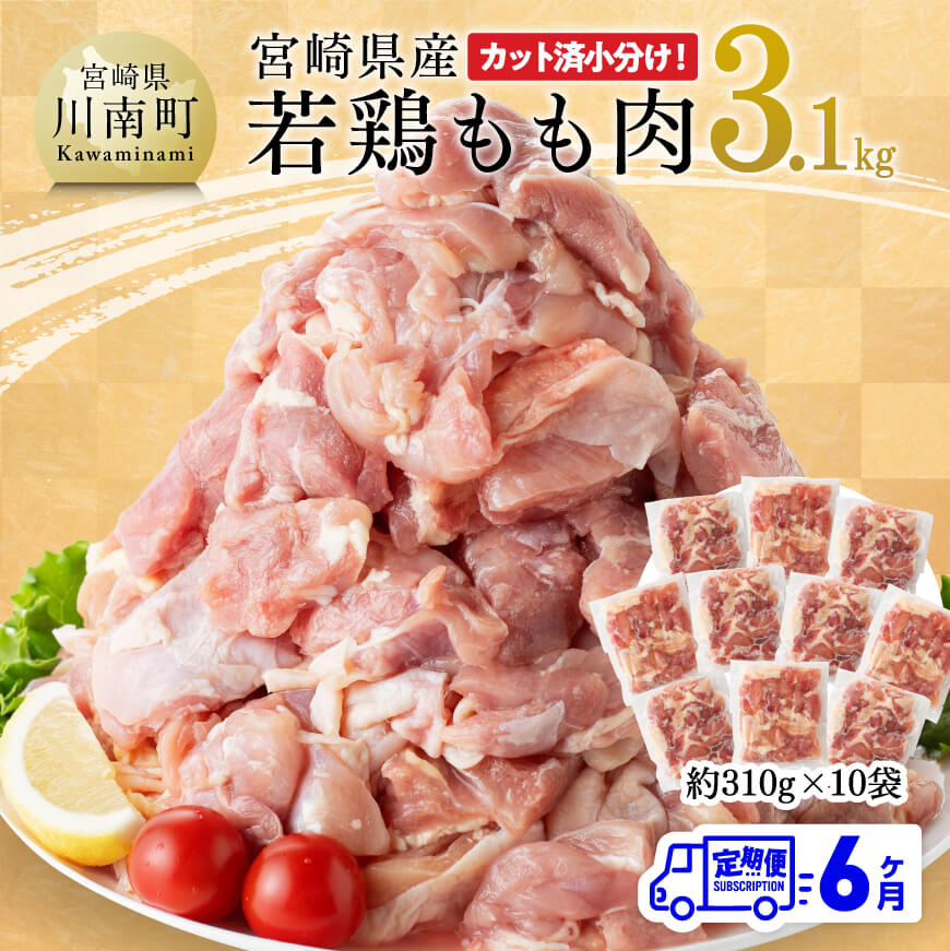 【6ヶ月定期便】宮崎県産 若鶏 もも肉 3.1kg
