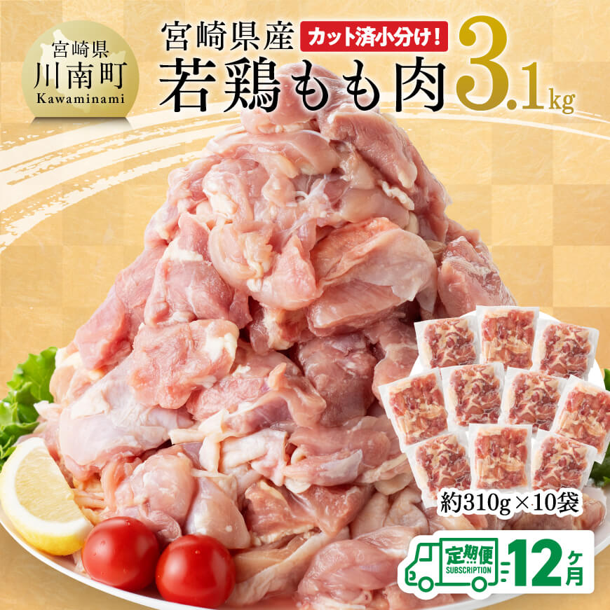 【ふるさと納税】【12ヶ月定期便】 宮崎県産 若鶏 もも肉 3.1kg -  鶏肉 定期便 もも肉 肉 たっぷり 3kg オーバー 大容量 大量 カット済み 小分け からあげ チキン南蛮 国産 九州産 宮崎県産 宮崎県 川南町 送料無料 E7204t12