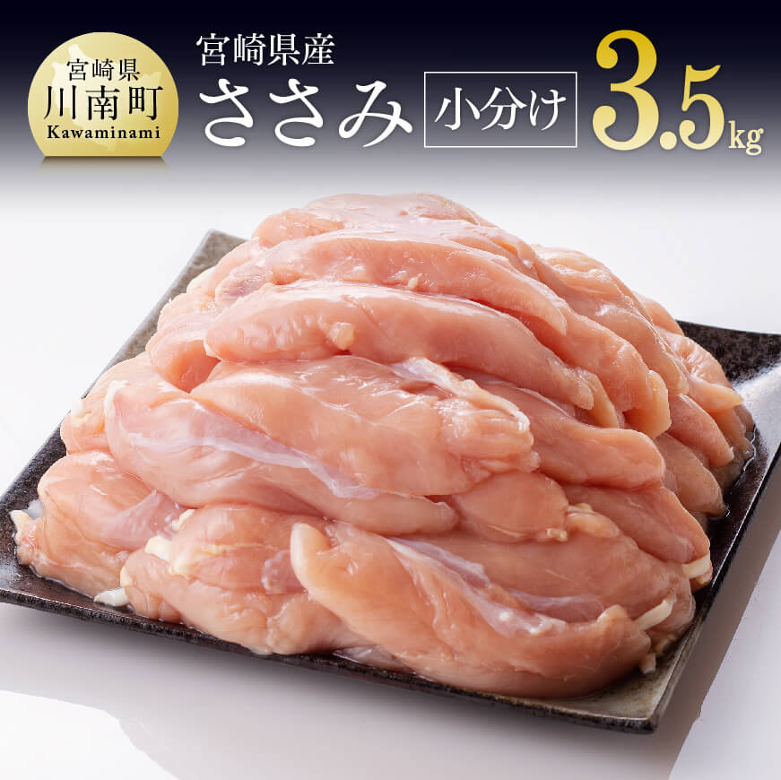 【ふるさと納税】 【小分け！】宮崎県産鶏ササミ　3.5kg（1袋　約200ｇ） - 肉 鶏 鶏肉 国産 九州産 宮崎県産 日本 とり 鳥 ササミ ささみ 小分け こわけ 新鮮 冷凍 重宝 高タンパク 低カロリー 鶏天 唐揚げ からあげ 炒めもの 揚げ物 水炊き 　送料無料 宮崎県川南町 C08102
