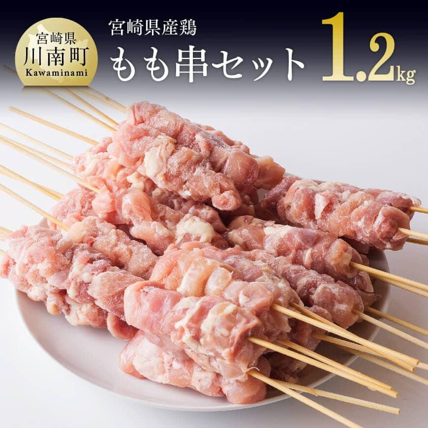 最大67%OFFクーポン もも串セット1.2kg 合計30本 九州産 宮崎県産 お取り寄せ 鶏肉 セット 送料無料 G8109 qdtek.vn