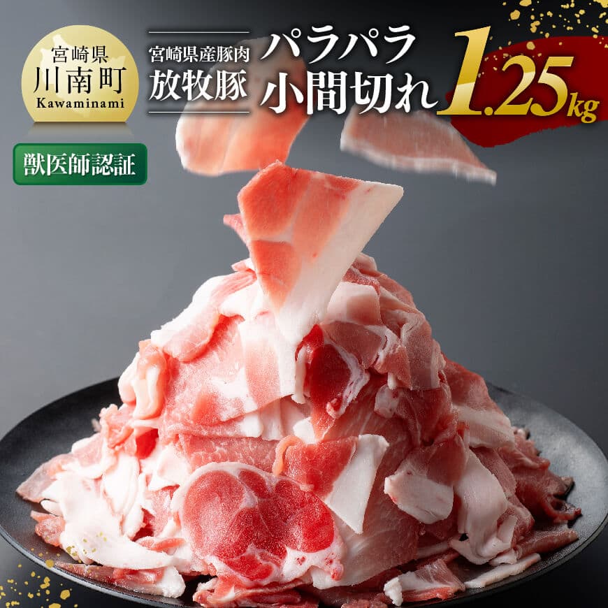 【ふるさと納税】 【小分け!】宮崎県産豚肉 放牧豚パラパラこま切れ1.25kg(250g×5袋) - 豚肉 豚 肉 小間切れ 炒め物 コマ 小間切れ カット済み 便利 簡単 お手軽 普段使い 使い勝手抜群 肉じゃが 焼きそば 小分け 獣医師認証農場 こだわりの餌 送料無料 宮崎県川南町|宮崎県川南町
