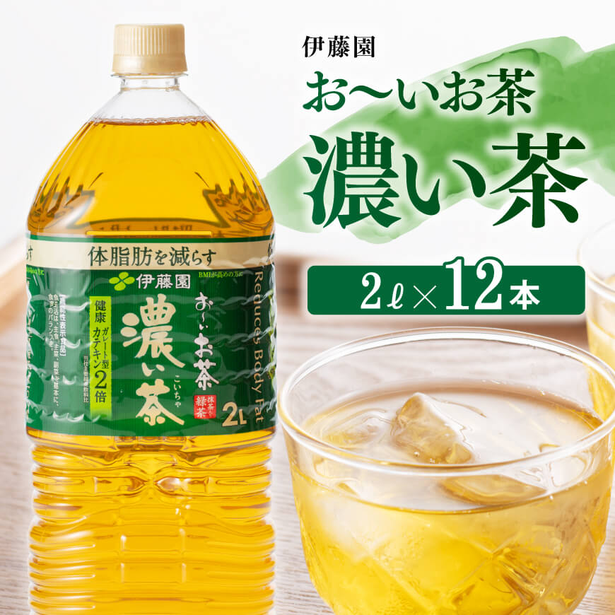 楽天市場】【ふるさと納税】伊藤園 おーいお茶 緑茶 ２L×6本×２ケース 送料無料【備蓄 ペットボトル セット お茶 ソフトドリンク お～いお茶】G7350  : 宮崎県川南町