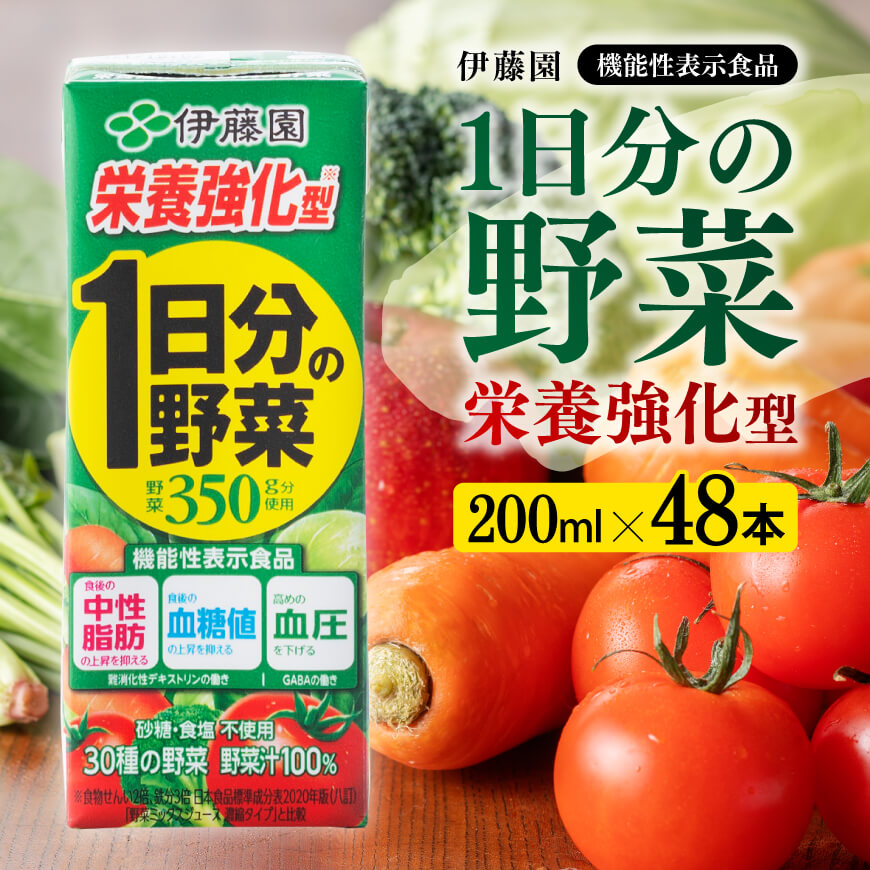 9900円 本店 伊藤園 機能性1日分の野菜栄養強化型 紙パック 200ml×48本