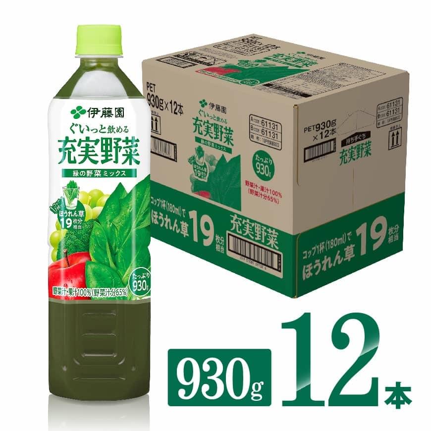 楽天市場 ふるさと納税 伊藤園 充実野菜 緑の野菜ミックス 930g 12本 送料無料 ペットボトル ほうれん草 鉄分 備蓄 野菜飲料 野菜ジュース ミックスジュース 飲料類 果汁飲料 セット ジュース 宮崎県川南町