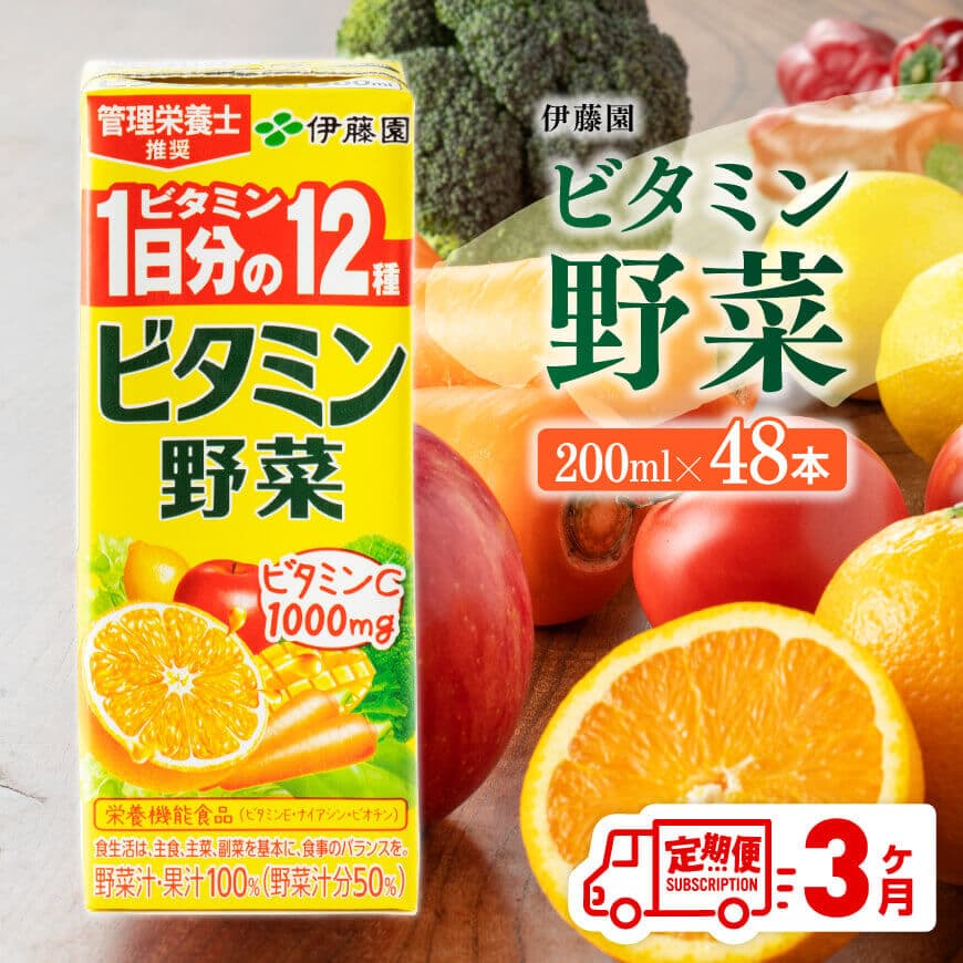 伊藤園 ビタミン野菜(紙パック)200ml×48本