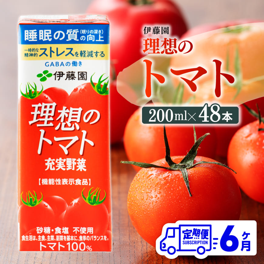 【6ヶ月定期便】伊藤園 機能性表示食品 理想のトマト（紙）200ml×48本